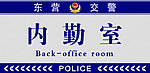 交警科室牌