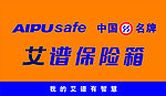 艾谱保险箱