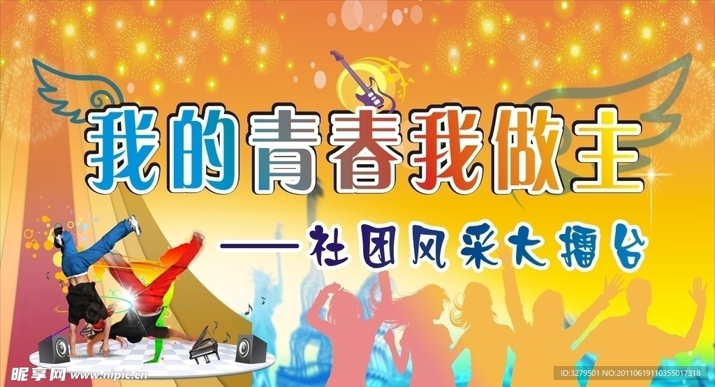 学校社团舞台背景