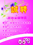 诚聘 招聘