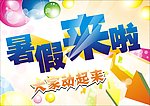 暑假来啦 大家动起来