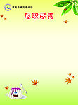 尽职尽责