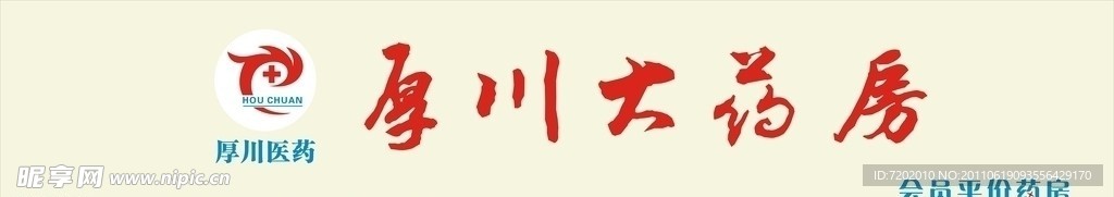 厚川大药房