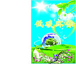 低碳环保