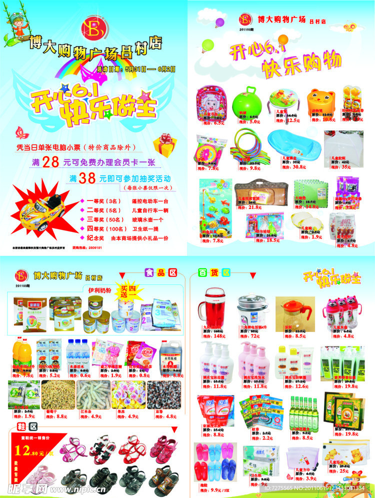 超市六一DM 清凉一夏
