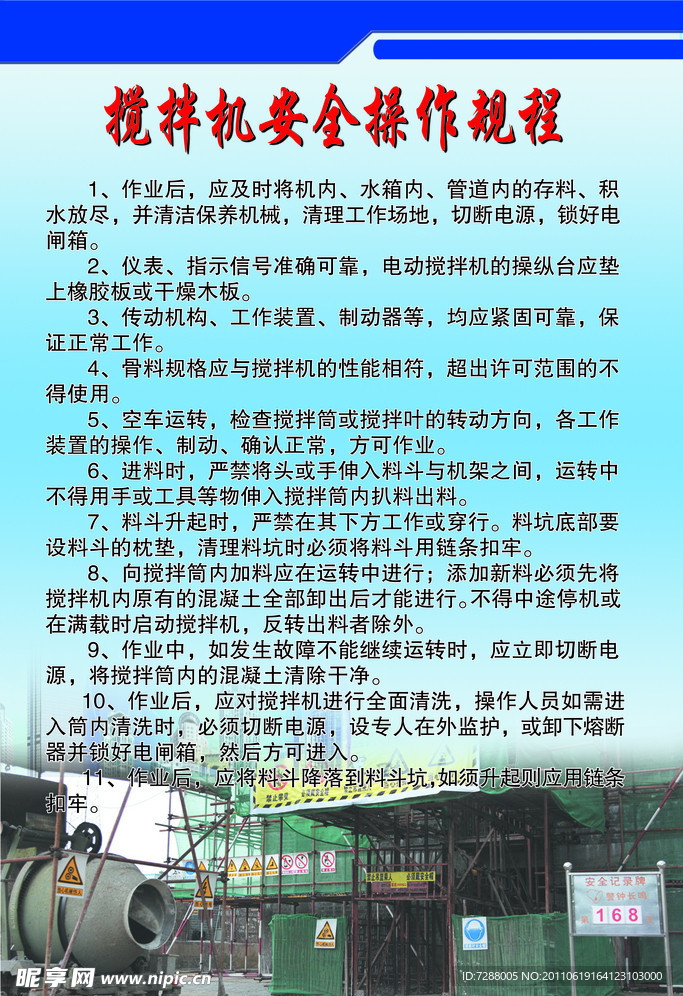 搅拌机操作规程