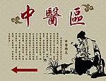 中医区