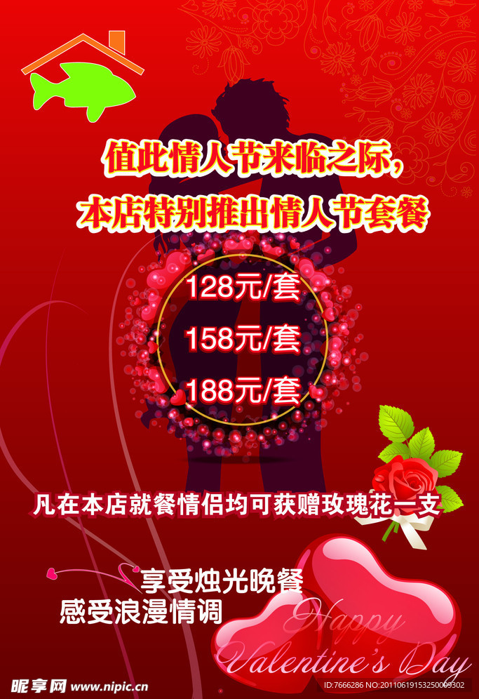 餐厅情人节活动海报