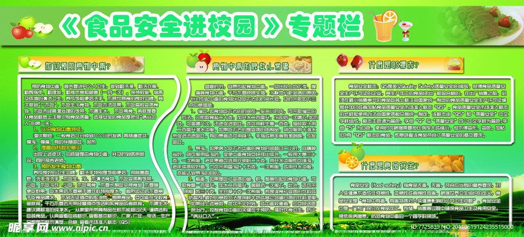食品安全进校园宣传栏