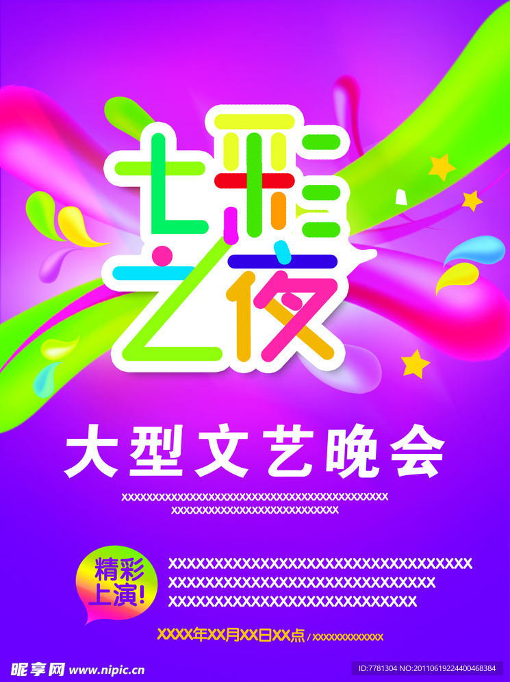 晚会海报