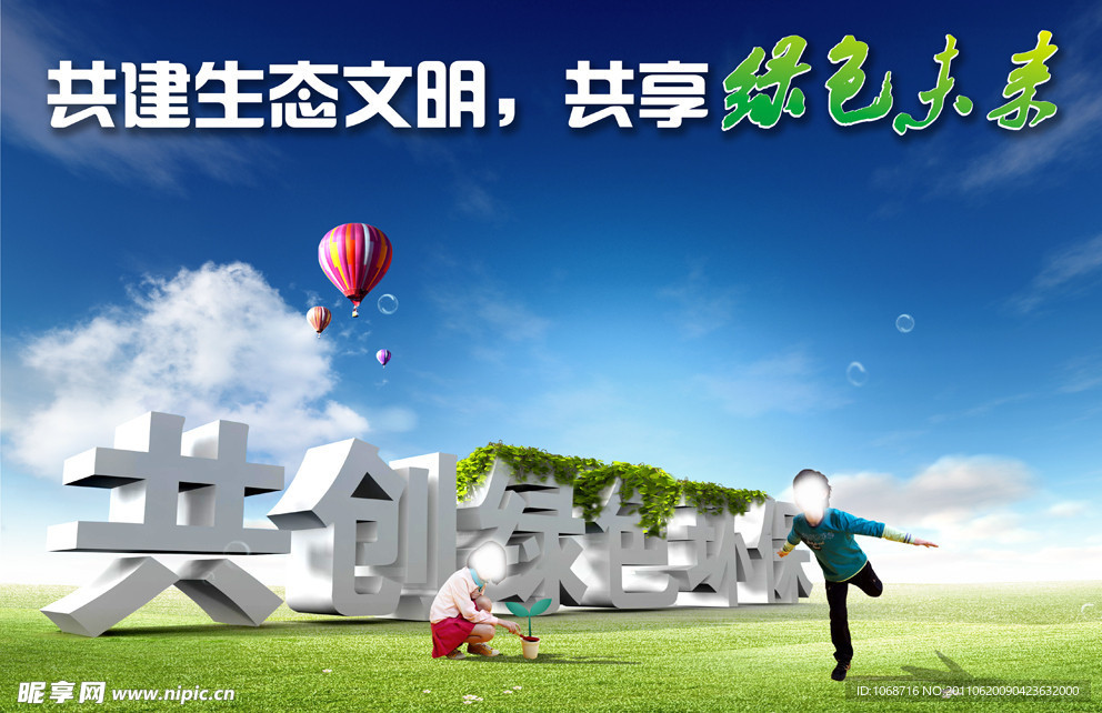 共享绿色未来