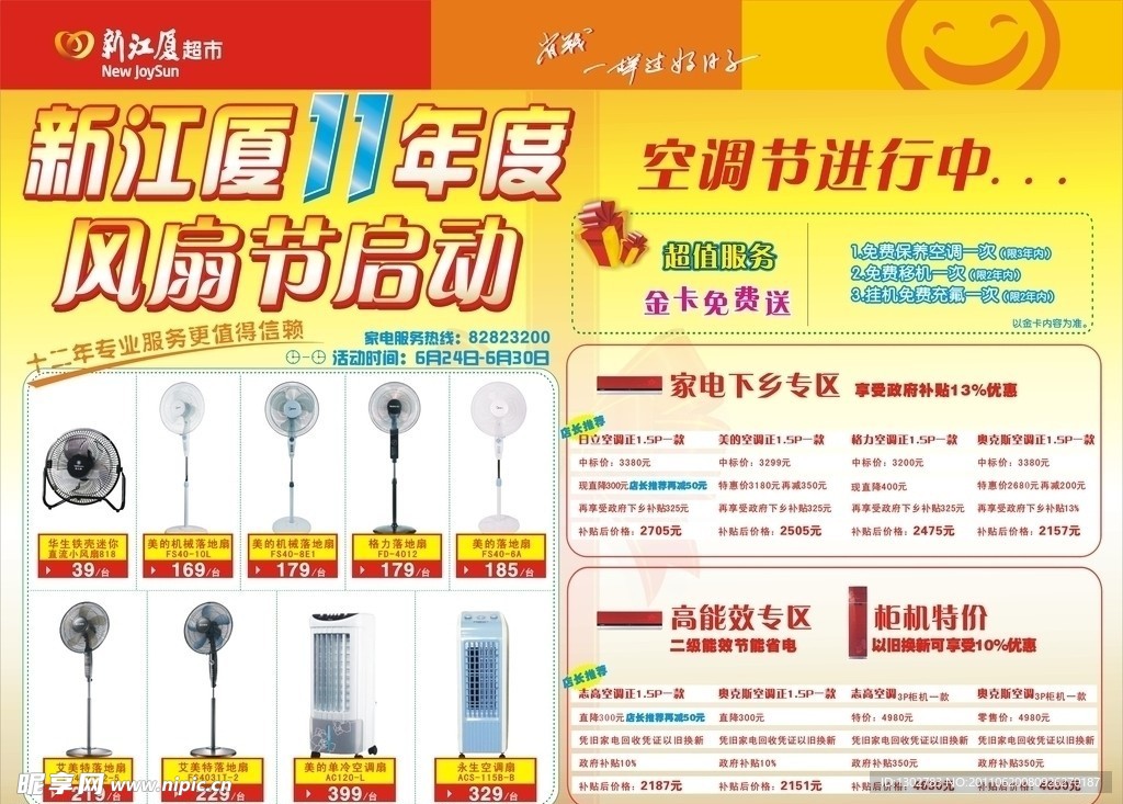 风扇节启动 空调节DM海报