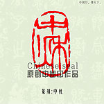 中秋篆刻印章图案