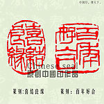 结婚印章图案