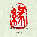 缘字印章字体图案