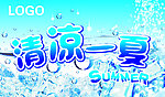 清凉 一夏