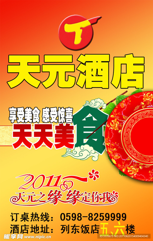 天元酒店