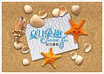 夏日乐趣 给力暑假