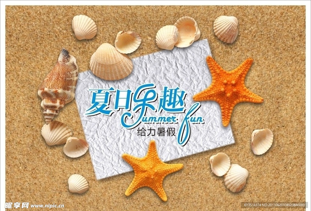 夏日乐趣 给力暑假