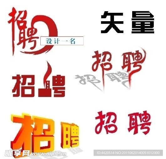 招聘 聘字 招聘字体