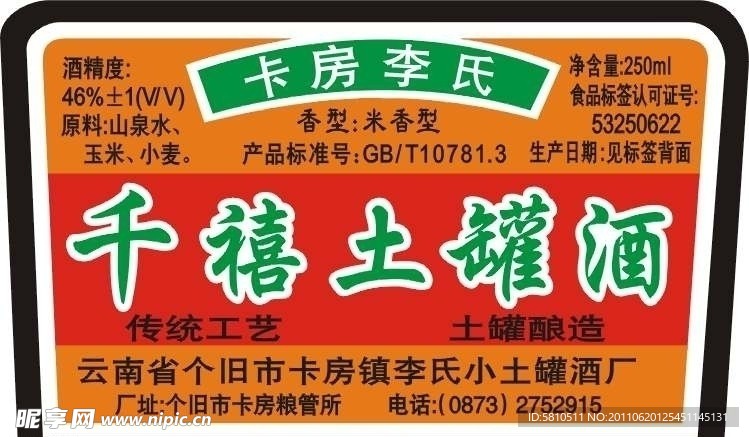 千禧土罐酒
