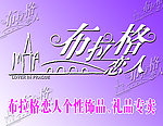 布拉格恋人