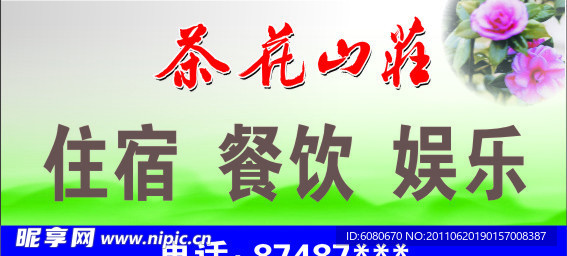 茶花山庄