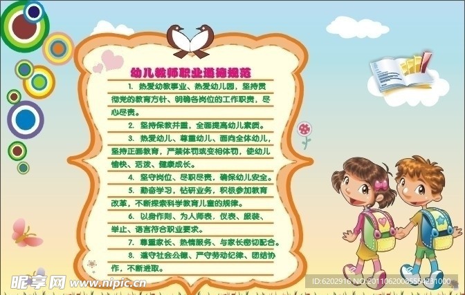 幼儿教师职业道德规范