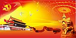 建党九十周年