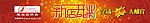 新店开业