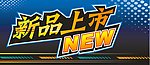 新品上市