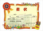 奖状