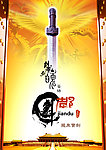 龙泉宝剑宣传海报