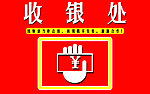 收银台标牌