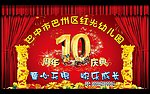 幼儿园庆典