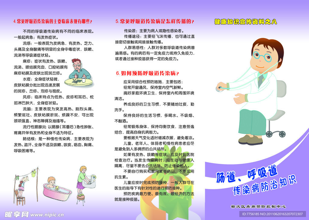 传染病防治知识