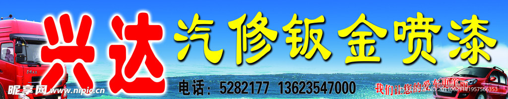 汽修