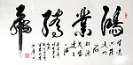 鸿业腾飞
