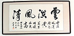 云淡风清