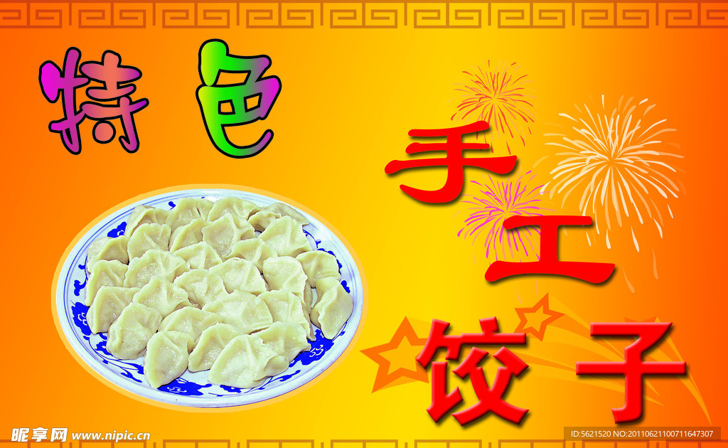 饺子