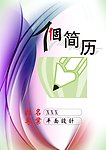 个人简历