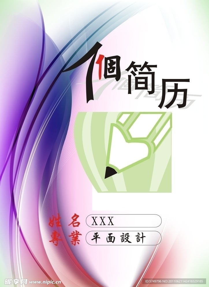 个人简历