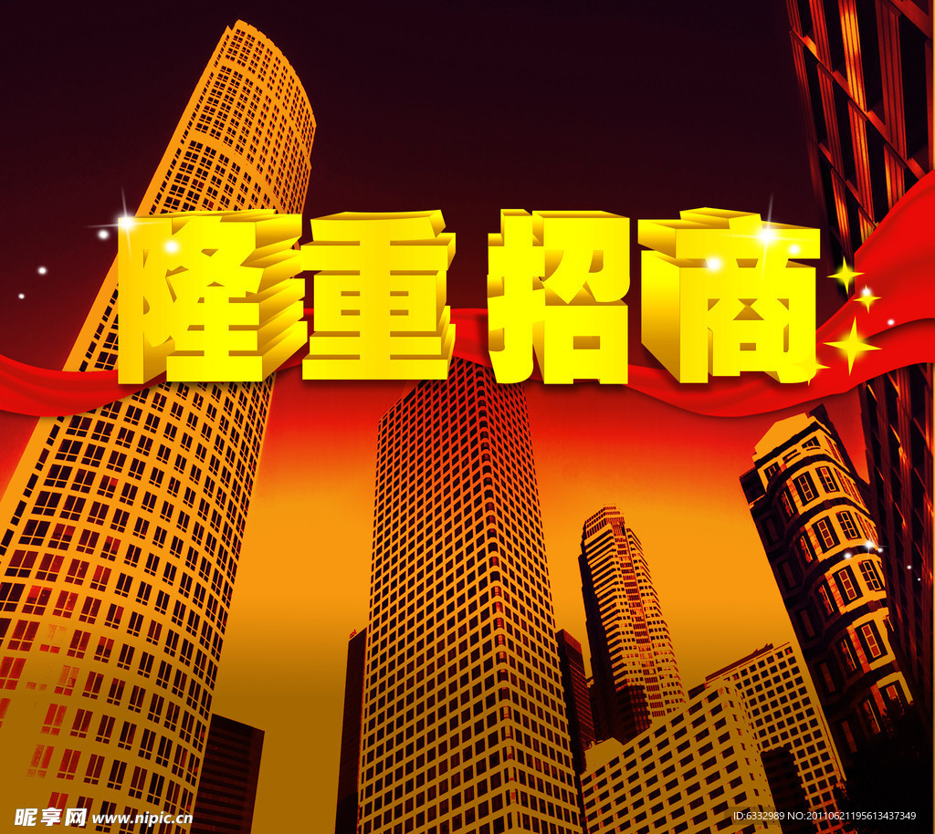 隆重招商