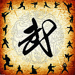 武术