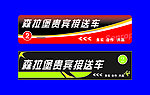接送车