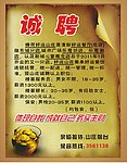 好运山庄招聘