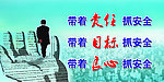 安全标语