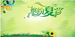 缤纷夏日