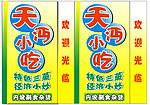 小吃店户外广告牌