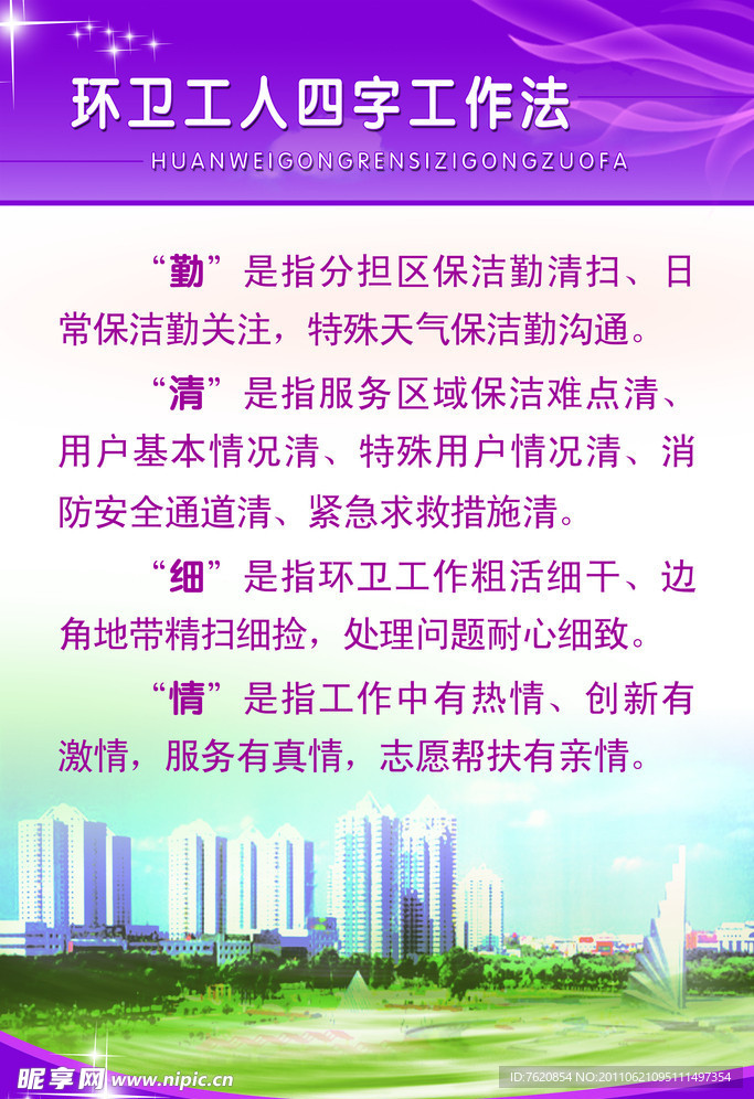 环卫职工四字工作法